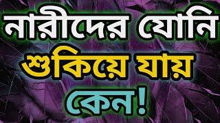 যোনি শুকিয়ে যায় কেন | যোনি‌ রস কমে যাওয়ার কারণ | Reasons for vaginal dryness | কাম রস কমার কারণ |