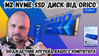 M2 NVME SSD ДИСКИ ВІД ORICO РІЗНИХ ОБ'ЄМІВ ВІД 128 Gb ДО 4 Tb. БЮДЖЕТНИЙ АПГРЕЙД ВАШОГО КОМП'ЮТЕРА