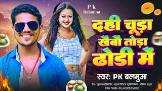 दही चुरा खैबौ तोड़ा ढोडी में_#Pk Balamua _New Maithili Viral Song _Dahi Chura Khaibau Tora Dhori Me