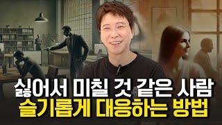 미치도록 싫은 사람 슬기롭게 대응하는 방법