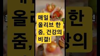 매일 올리브 한 줌, 건강의 비결!