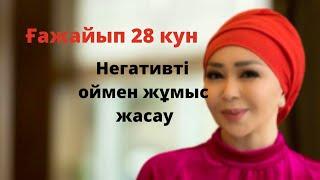 Негативті оймен жұмыс жасау/Айнур Турсынбаева