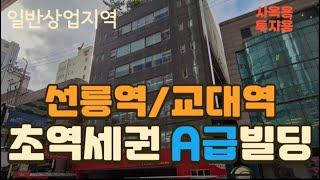 강남 초역세권에 위치한 사옥용, 투자용 A급 빌딩(일반상업지역)(역삼동 705-32만 매각완료 2024.10)