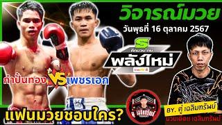 วิจารณ์มวย l ศึกมวยไทยพลังใหม่ วันพุธที่ 16 ต.ค. 67 l โดย ตู่ เฉลิมทรัพย์ #วิจารณ์มวยวันนี้