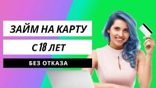 Займ на карту с 18 лет срочно и без отказа