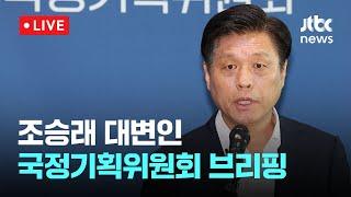 [다시보기] 국정기획위원회 브리핑-6월 19일 (목) 풀영상 [이슈현장] / JTBC News