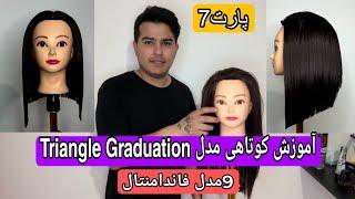 آموزش کوتاهی 9 مدل فاندامنتال پارت7 مدل Triangle Graduation