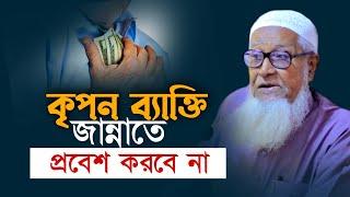 কৃ'প'ন ব্যক্তি জান্নাতে প্রবেশ করবে না | আল্লামা লুৎফর রহমান Allama Lutfur Rahman New Waz