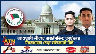 আওয়ামী লীগের রাজনৈতিক কার্যক্রমে নিষেধাজ্ঞা চেয়ে হাইকোর্টে রিট | Awami League | High Court Writ