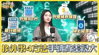 出國玩換外幣4方法 手續費差很大／不管啦！給我錢EP21／理財 換匯