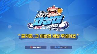 [인챈트] 2023 자낳대: 외전 [무관vs유관] - 김정민, 큐베, 플레임