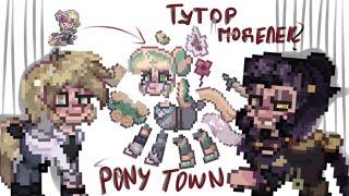 ТУТОРИАЛ На Модельки в PONY TOWN