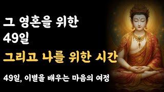 부처님 말씀, 49일 동안 영혼에게 무슨 일이 일어날까? ㅣ석가모니 가르침ㅣ불교 명언