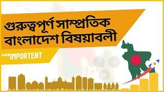 গুরুত্বপূর্ণ সাম্প্রতিক বাংলাদেশ বিষয়াবলী । সাম্প্রতিক - অর্থনৈতিক সমীক্ষা - বাজেট । Current Affairs