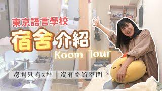 東京語言學校宿舍長怎樣？介紹我的月租5萬多、2坪小房間【room tour】