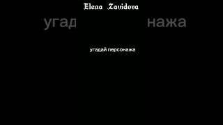 мы снова вернулись к этой тематики , кто же это ️ @ElenaZavidova