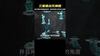 盤點三星堆最神秘文物！有金字塔一樣的玉器，有雕像般的青銅器…你知道其中最神秘的是什么嗎？ #未解之谜 #考古 #历史 #奇闻 #探秘