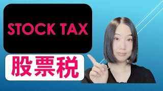 股票税法|What SHOULD You Know About Stock Tax?! (Beginner Friendly) | 炒股短线长线需如何缴税|增值税| 婷婷谈钱 I'm Tingting