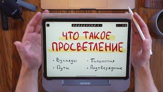 Что такое просветление?