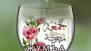 Жумъа муборак