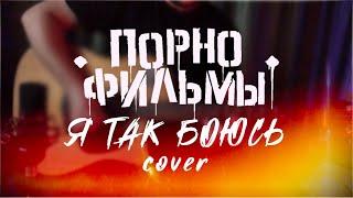 Порнофильмы - Я Так Боюсь (Acoustic Cover)