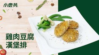 健身減脂這樣吃 | 雞蛋豆腐漢堡排 | 一分鐘學會1道菜