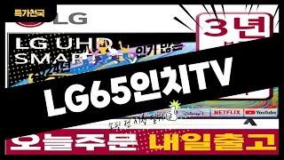 LG65인치TV 사기 전에 이 영상 먼저 보세요! 2024년 인기 많은 LG65인치TV 추천 TOP10 / 구매후기, 판매량, 가격이 모두 반영된 최신 순위