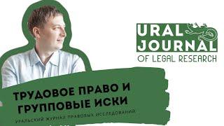 Групповые иски и трудовые споры – М. А. Жильцов – Уральский журнал правовых исследований