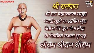 श्री रामपाठ Shri Rampath Full with Lyrics | गोंदवलेकर महाराज Gondavalekar Maharaj | Rampath