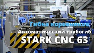 Автоматический трубогиб СТАРК CNC 63. Гибка коровников