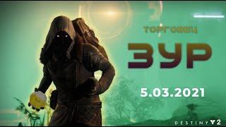 Торговец Зур 5-03-2021 (Destiny 2)