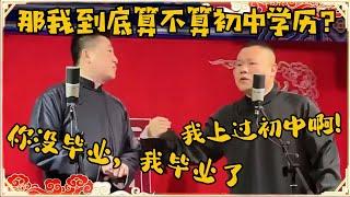 岳云鹏；我上过初中啊！张鹤伦：但是你没毕业，我毕业了！岳云鹏：那我这样到底算不算初中学历啊？台下观众都笑疯了~| 德云社 郭德纲 于谦 岳云鹏 孙越 郭麒麟