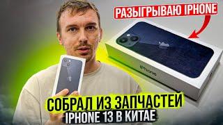 Сколько стоит собрать IPhone 13 в Китае из запчастей? Цены за реф Айфон на Рынке Хуачанбей. Китай