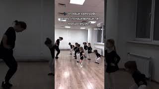 Наши хореографы все занятие  #dance #детскиетанцы #пластилин #видеодети #shots