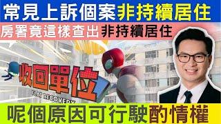 公屋 | 濫用公屋| 公屋被房署收回 | 非經常持續居住-確認遷出通知書 這些是引起房署入查的關鍵！