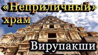 Индуистский храм Вирупакши: Какой смысл вложил древний скульптор в изображение плотской любви.