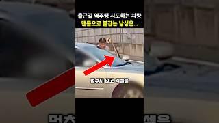 사람이 매달리는데도 그대로 도주하려는 역주행 차량의 정체는..