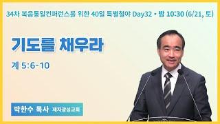 34차 복음통일컨퍼런스를 위한 특별철야 (32일차) | 박한수 목사 | 기도를 채우라 | 에스더기도운동 | 25.6.21