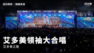 開幕表演 | 艾多美之歌 | 領袖大合唱 | 2024年6月23號 成功學院