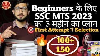 Beginners के लिए SSC MTS का 3 महीने का Master Plan || First Attempt में कैसे Crack करें SSC MTS