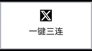 推特群发软件｜一键三连，上热门霸屏