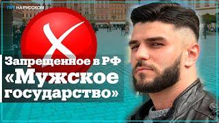 Суд признал экстремистским сообщество «Мужское государство»