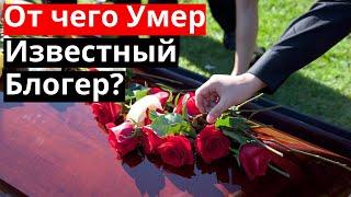 От Чего Умер известный блогер? Муха 8 /