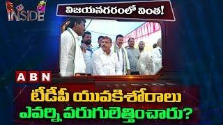 Vizianagaram TDP Young Leaders To Give Tough Fight To YCP Senior Leaders | Inside | ABN Telugu