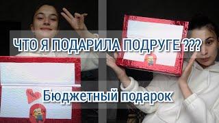 ЧТО ПОДАРИТЬ?/ ПОДАРОК ПОДРУГЕ/БЮДЖЕТНЫЙ