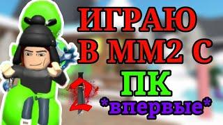 ИГРАЮ В ММ2 С КОМПЬЮТЕРА!?