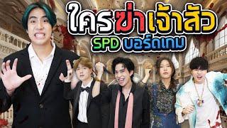 ตามหา “คนร้าย” ในคฤหาสน์ 10,000 ล้าน!! (SPD บอร์ดเกม)