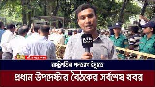 রাষ্ট্রপতির পদত্যাগ ইস্যুতে প্রধান উপদেষ্টার বৈঠকের সর্বশেষ খবর