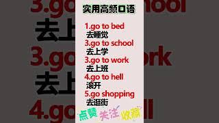 实用英语高频口语，建议影子跟读两遍！#英語學習 #英語教學 #英語入門 #英语口语  #英语