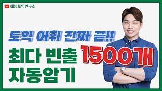 [토익 어휘 끝] 이 영상 하나로 토익 만점 보장! 최다빈출단어 1500개 자동 암기!